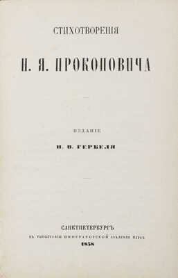Прокопович Н.Я. Стихотворения. СПб.: Изд. Н.В. Гербеля, 1858.